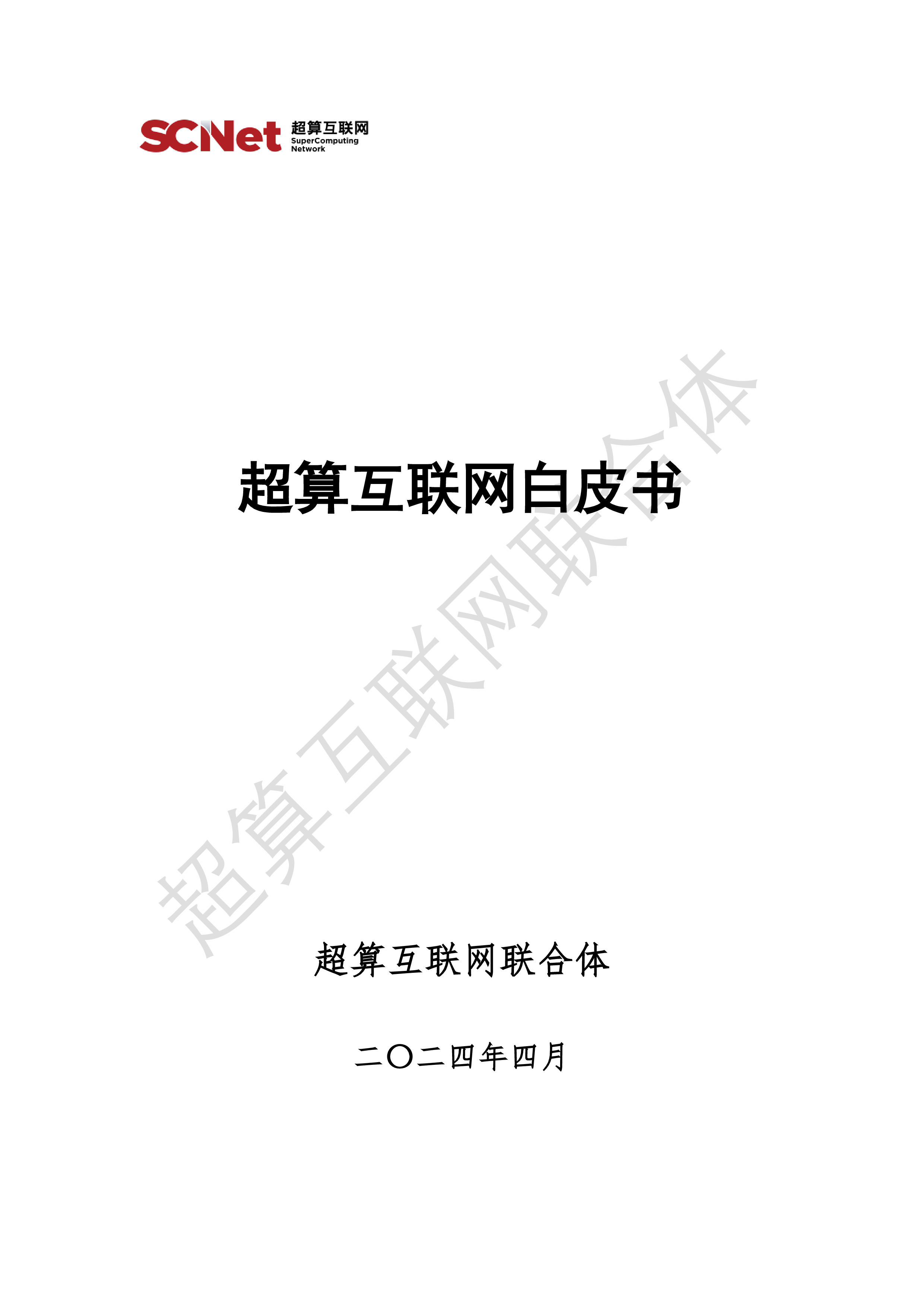超算互联网联合体2024超算互联网白皮书85页